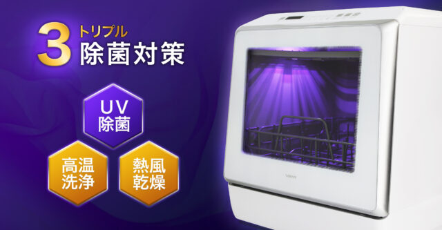 食器洗い乾燥機（UV機能付）