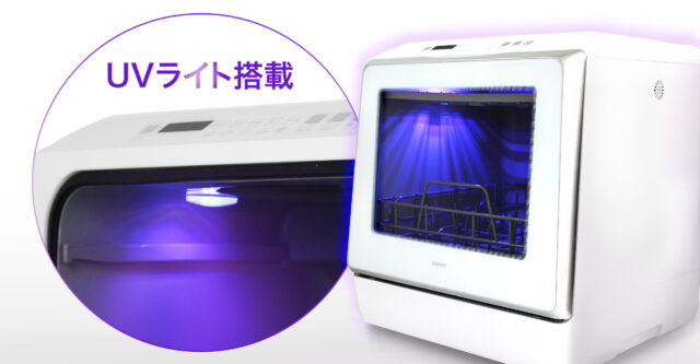 食器洗い乾燥機（UV機能付）