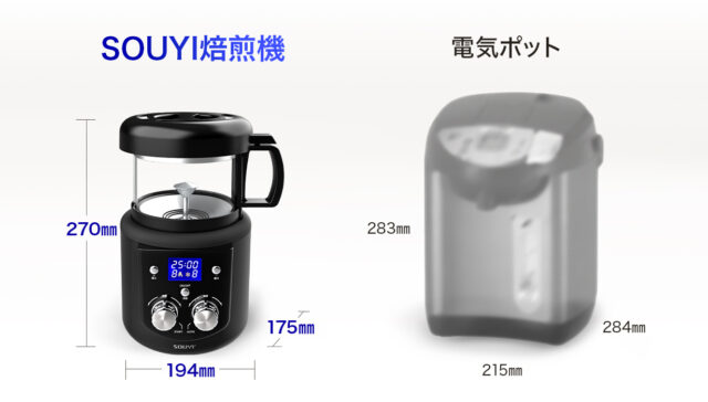 SOUYI 本格焙煎 コンパクトコーヒー焙煎機」は前作のコンパクト 