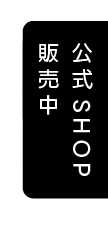 公式Shop販売中