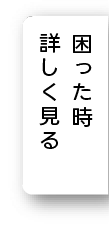 困った時