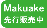 マクアケにて先行販売中