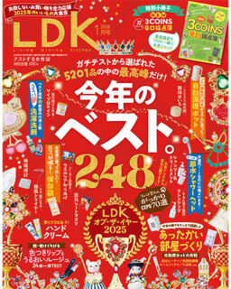 雑誌『LDK』2026.1月号