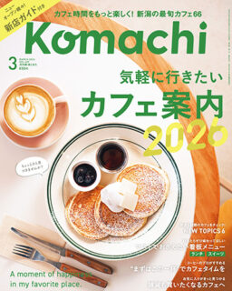 雑誌 新潟『Komachi』2026.3月号