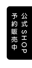 公式Shop販売中